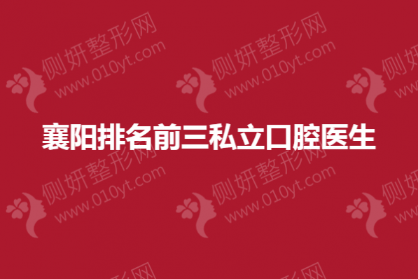 襄阳排名前三私立口腔医生