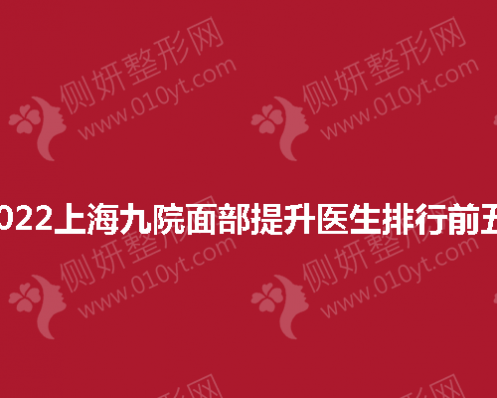 上海九院面部提升医生排行前五 