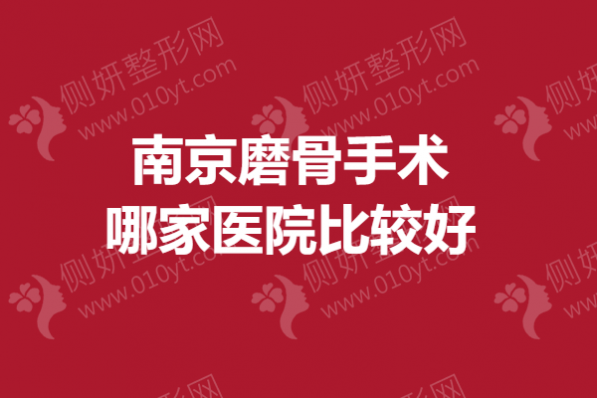 南京磨骨手术哪家医院比较好
