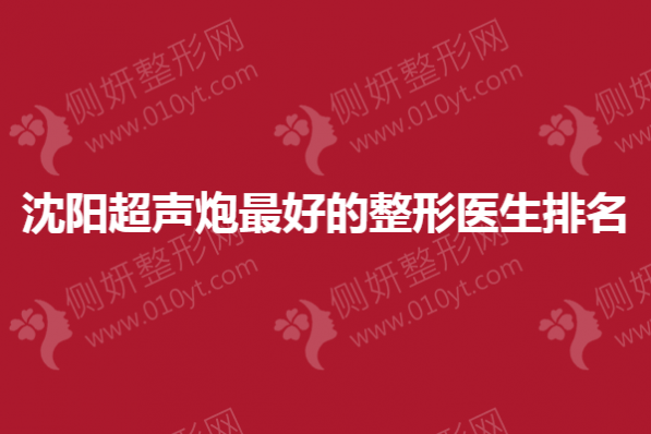 沈阳超声炮最好的整形医生排名