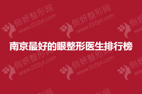 南京最好的眼整形医生排行榜