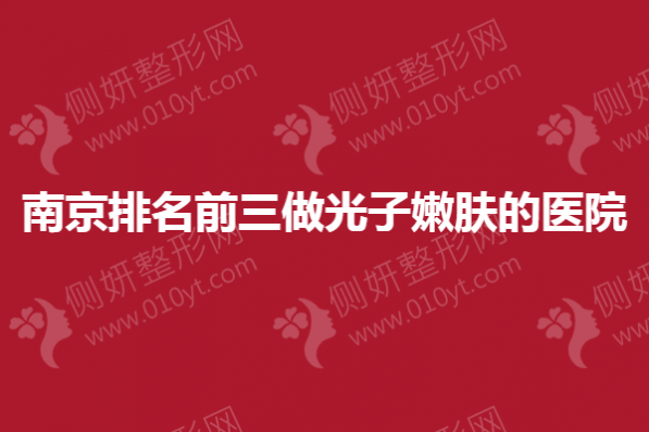南京排名前三做紧致嫩肤的医院