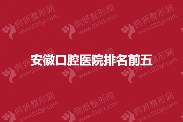 安徽口腔医院排名前五
