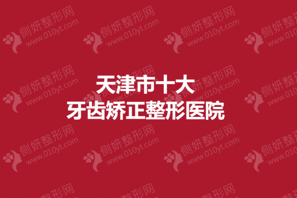 天津市十大牙齿矫正整形医院