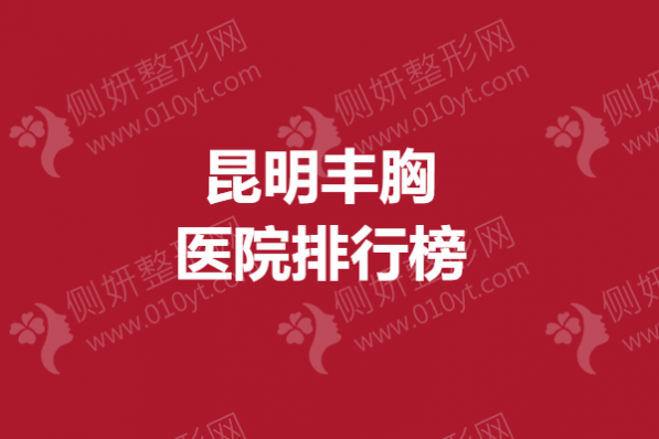 昆明丰胸医院排行榜单