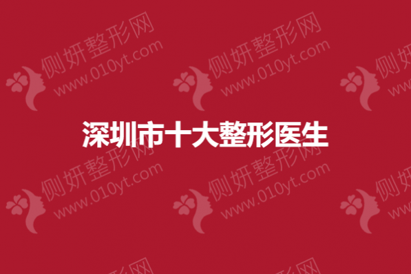 深圳市十大整形医生