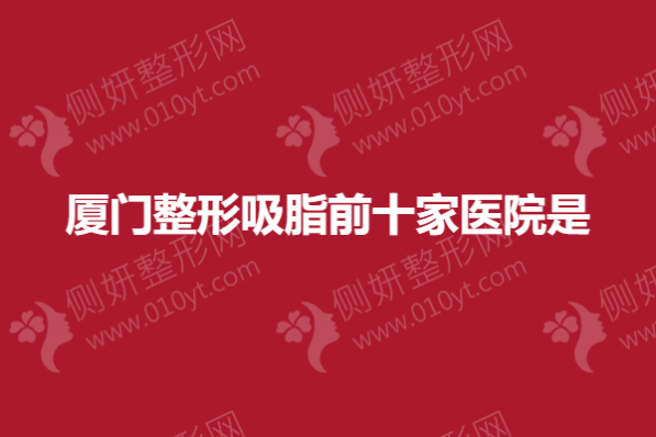 厦门整形吸脂前十家医院是