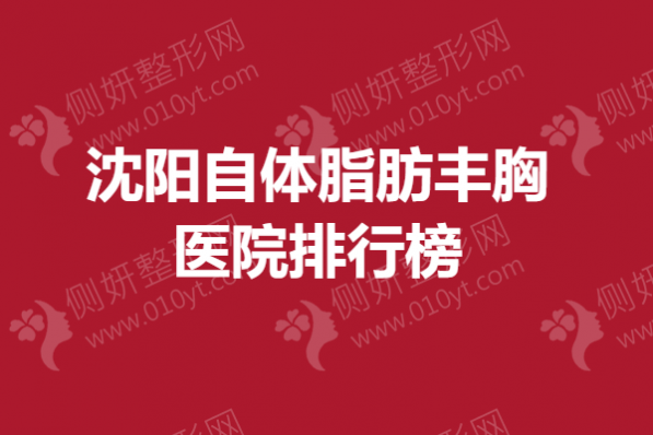 沈阳自体脂肪丰胸医院排行榜单