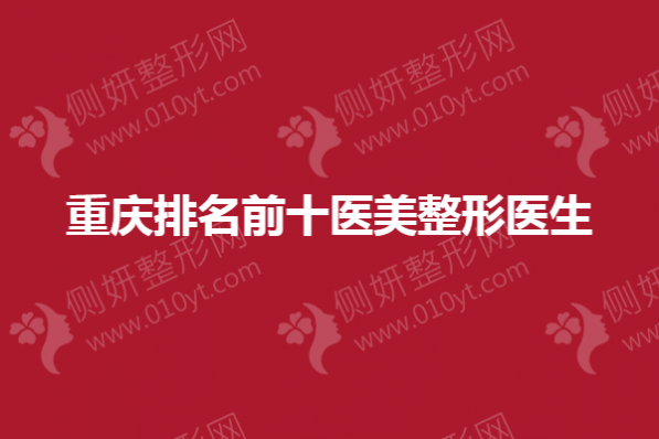 重庆排名前十医美整形医生