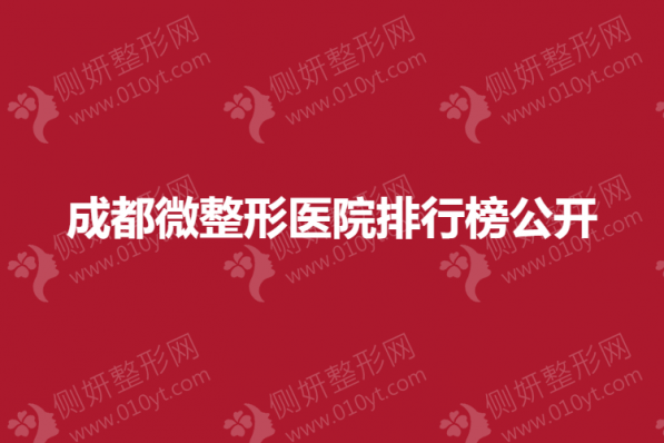 成都微整形医院排行榜大公开
