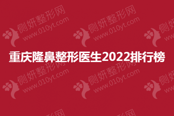 重庆隆鼻整形医生2023排行榜