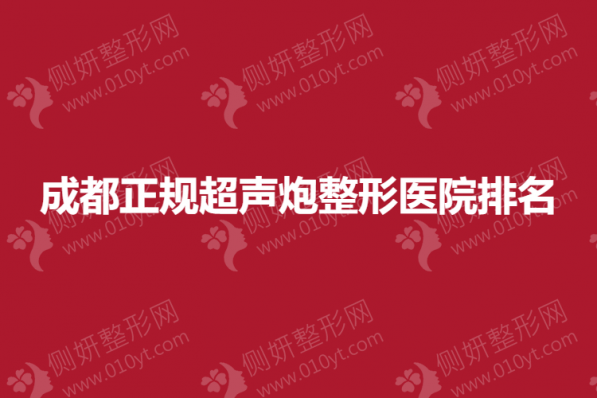 成都正规超声炮整形医院排名