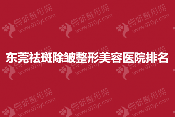东莞祛斑除皱整形美容医院排名