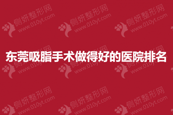 东莞吸脂手术做得好的医院排名
