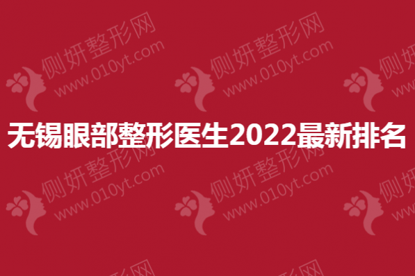 无锡眼部整形医生2023最新排名