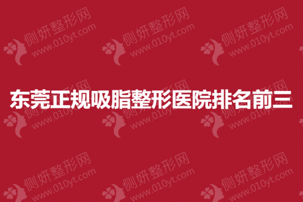 东莞正规吸脂整形医院排名前三