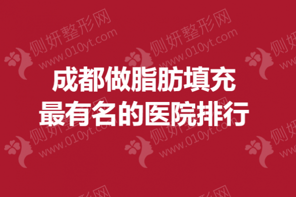 成都做脂肪填充最有名的医院排行