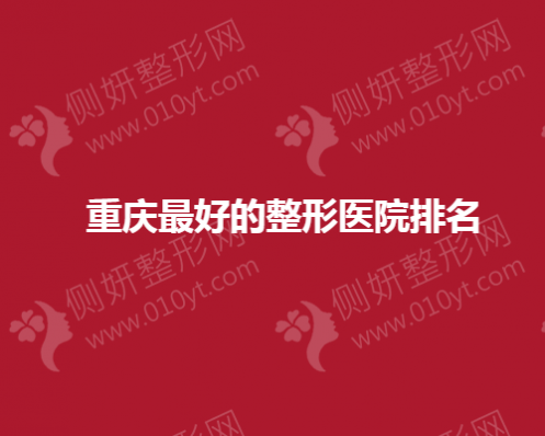 重庆最好的整形医院排名