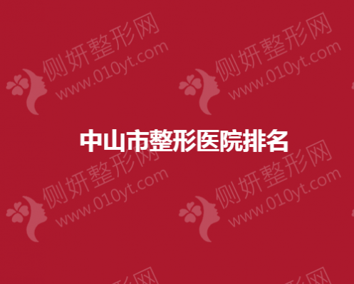 中山市整形医院排名榜