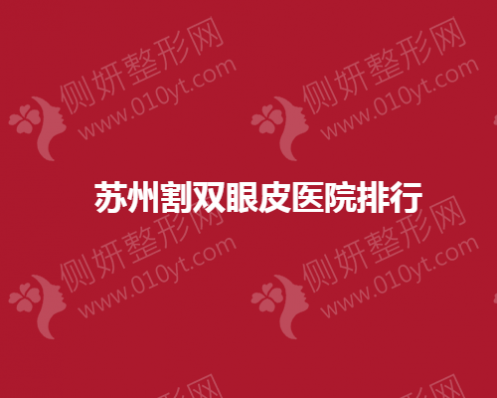 苏州割双眼皮医院排名