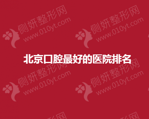北京口腔最好的医院排名