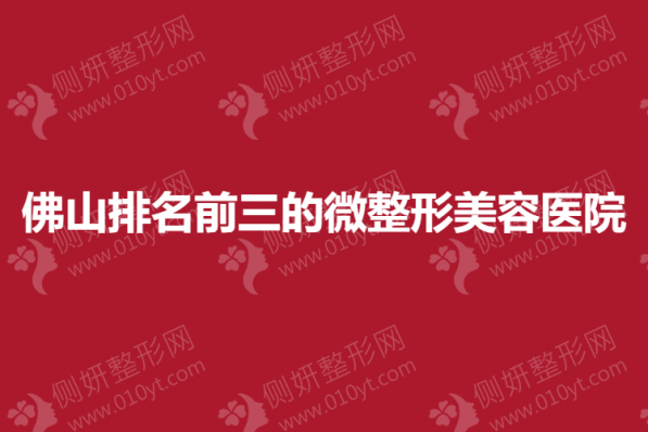 佛山排名前三的微整形美容医院