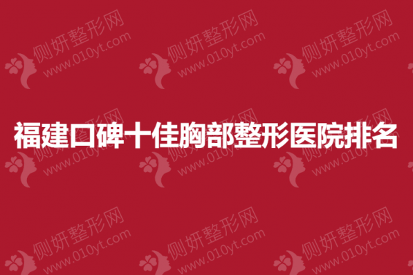福建口碑十佳胸部整形医院排名
