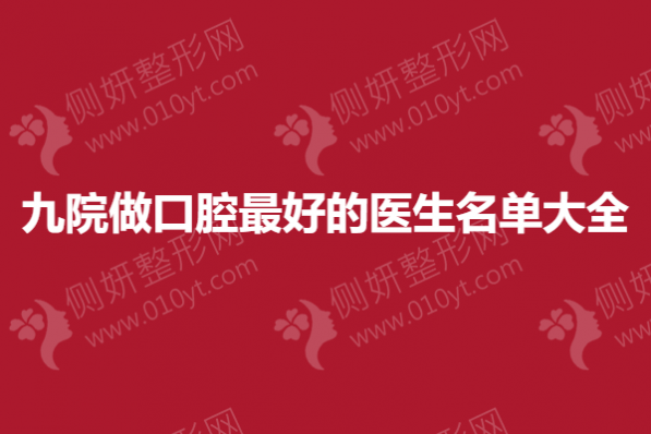 九院做口腔最好的医生名单大全
