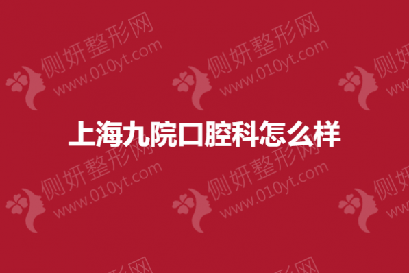 上海九院口腔科排名怎么样