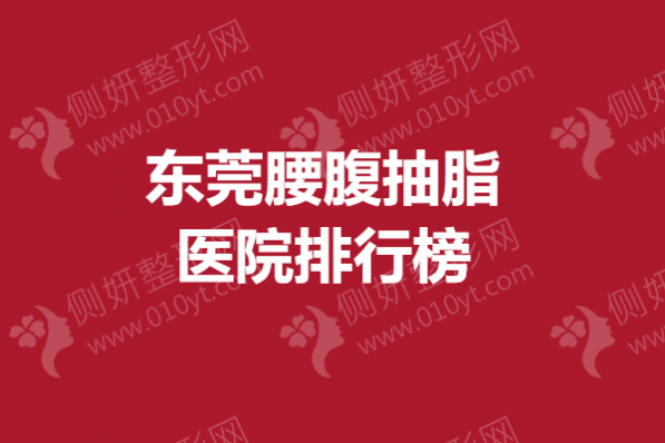 东莞腰腹抽脂医院排行榜
