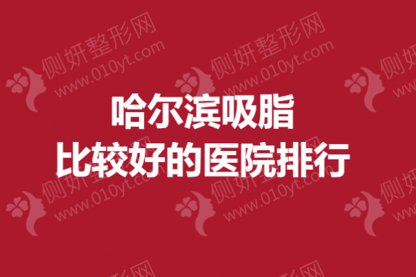 哈尔滨吸脂比较好的医院排行
