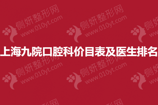 上海九院口腔科价目表及医生排名