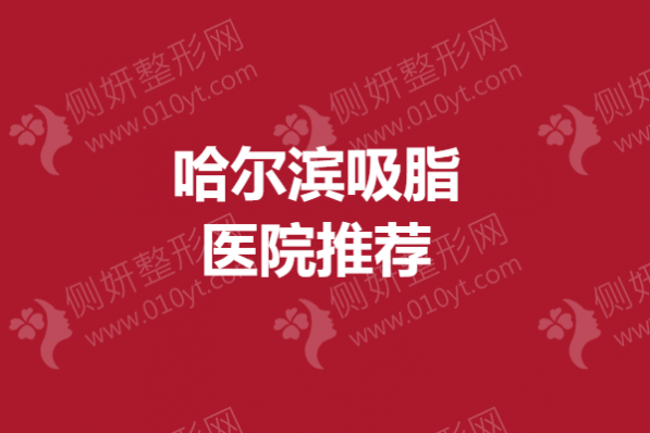 哈尔滨吸脂医院推荐
