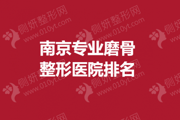 南京专业磨骨整形医院排名