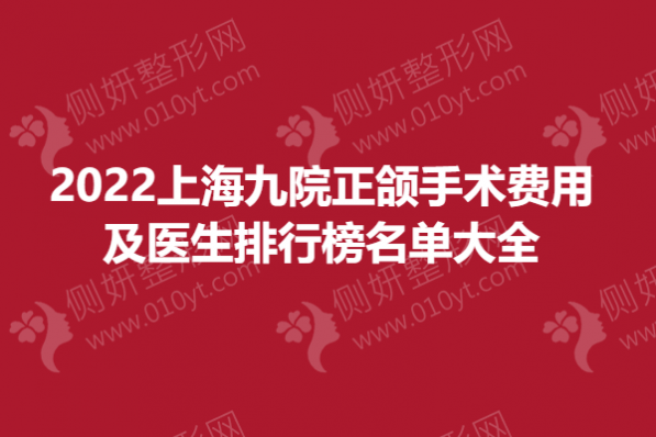 2023上海九院正颌手术费用及医生排行榜名单大全