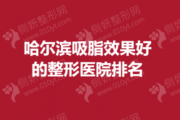 哈尔滨吸脂效果好的整形医院排名