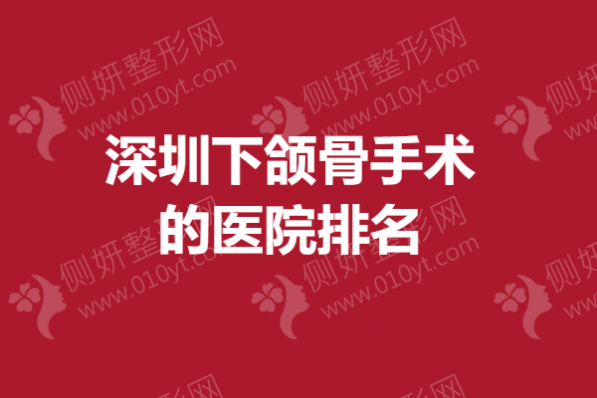 深圳下颌骨手术的医院排名