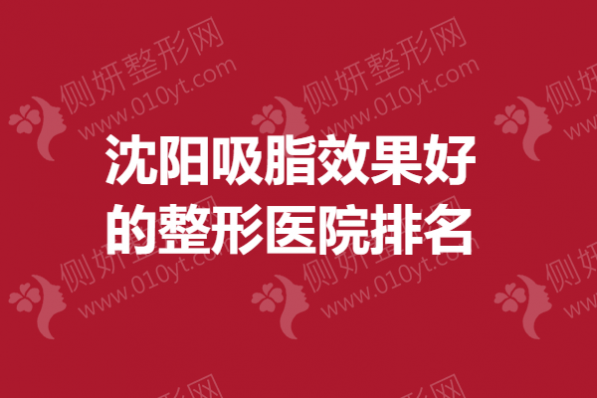 沈阳吸脂效果好的整形医院排名