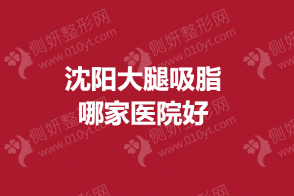 沈阳大腿吸脂哪家医院好