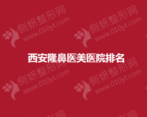 西安隆鼻医美医院排名