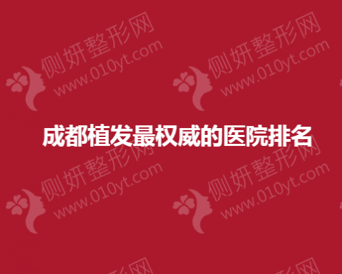 成都植发最权威的医院排名