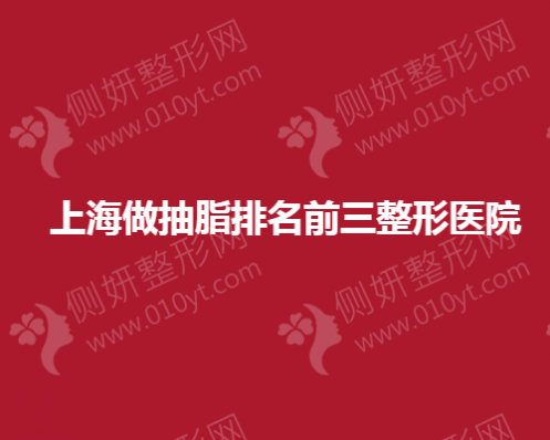 上海做抽脂排名前三整形医院