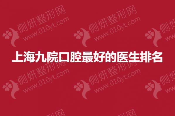 上海九院口腔最好的医生排名