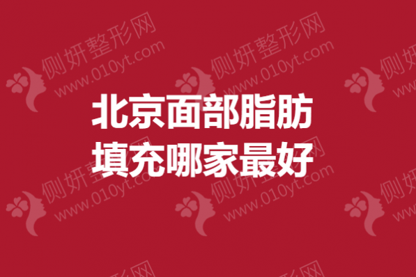 北京面部脂肪填充哪家最好