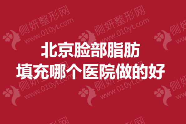 北京脸部脂肪填充哪个医院做的好