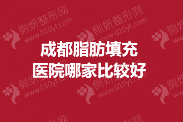 成都脂肪填充医院哪家比较好？脂肪隆胸医院排行前5