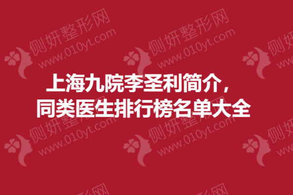 上海九院李圣利简介，同类医生排行榜名单大全