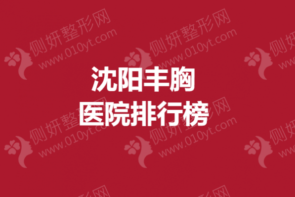 沈阳丰胸医院排行榜