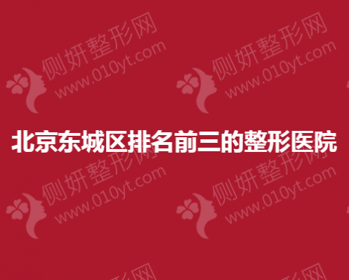 北京东城区排名前三的整形医院揭晓