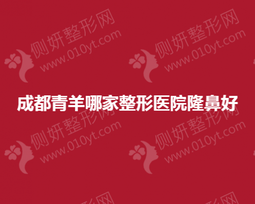 成都青羊哪家整形医院隆鼻好